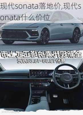 现代sonata落地价,现代sonata什么价位