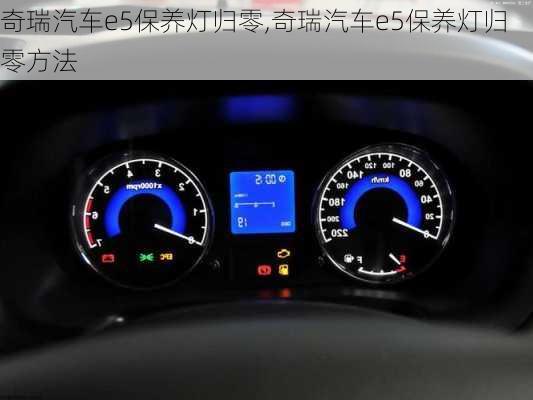 奇瑞汽车e5保养灯归零,奇瑞汽车e5保养灯归零方法