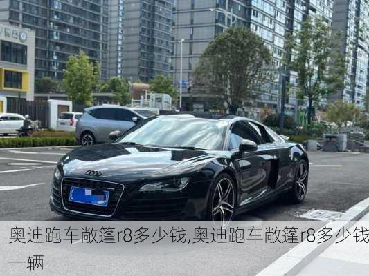 奥迪跑车敞篷r8多少钱,奥迪跑车敞篷r8多少钱一辆