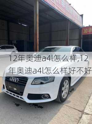 12年奥迪a4l怎么样,12年奥迪a4l怎么样好不好
