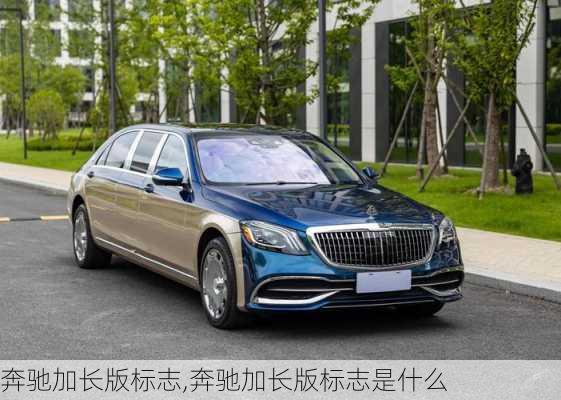 奔驰加长版标志,奔驰加长版标志是什么