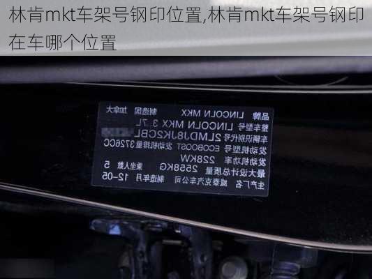 林肯mkt车架号钢印位置,林肯mkt车架号钢印在车哪个位置