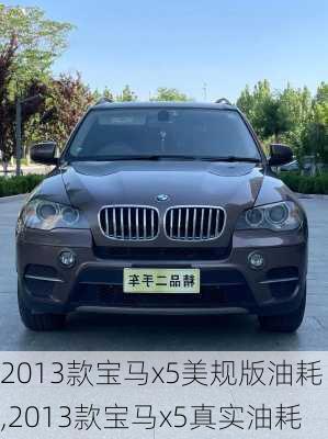 2013款宝马x5美规版油耗,2013款宝马x5真实油耗