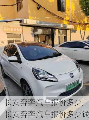 长安奔奔汽车报价多少,长安奔奔汽车报价多少钱