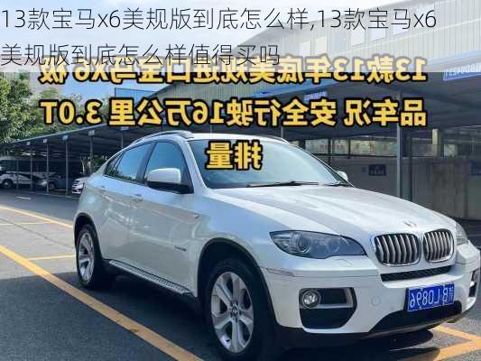 13款宝马x6美规版到底怎么样,13款宝马x6美规版到底怎么样值得买吗