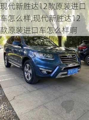 现代新胜达12款原装进口车怎么样,现代新胜达12款原装进口车怎么样啊