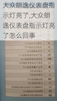 大众朗逸仪表盘指示灯亮了,大众朗逸仪表盘指示灯亮了怎么回事