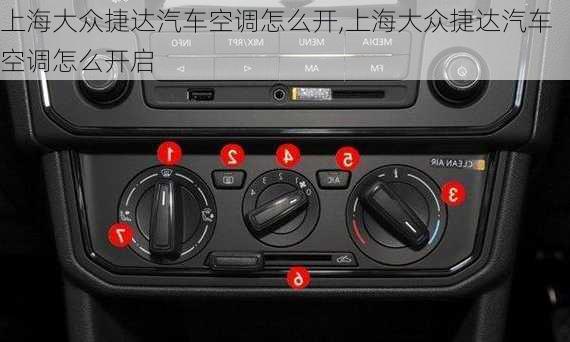 上海大众捷达汽车空调怎么开,上海大众捷达汽车空调怎么开启