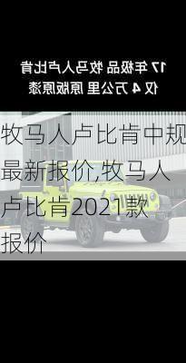 牧马人卢比肯中规最新报价,牧马人卢比肯2021款报价