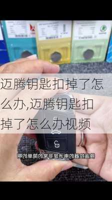 迈腾钥匙扣掉了怎么办,迈腾钥匙扣掉了怎么办视频