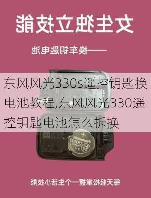 东风风光330s遥控钥匙换电池教程,东风风光330遥控钥匙电池怎么拆换