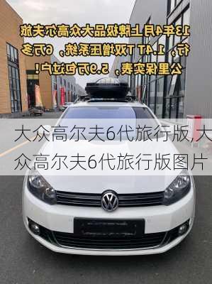 大众高尔夫6代旅行版,大众高尔夫6代旅行版图片