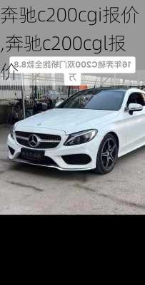 奔驰c200cgi报价,奔驰c200cgl报价