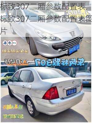 标致307二厢参数配置表,标致307二厢参数配置表图片