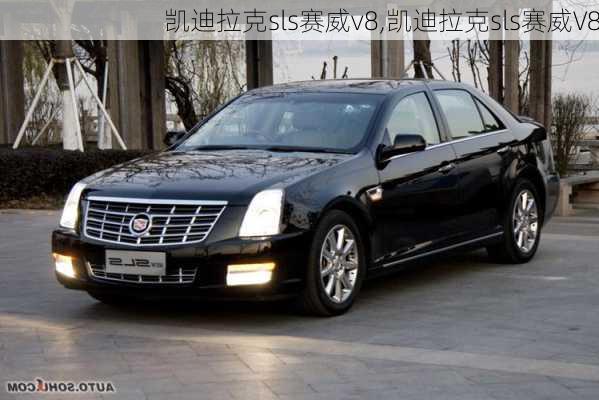 凯迪拉克sls赛威v8,凯迪拉克sls赛威V8