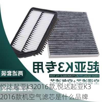 悦达起亚k32016款,悦达起亚K32016款机空气滤芯是什么品牌