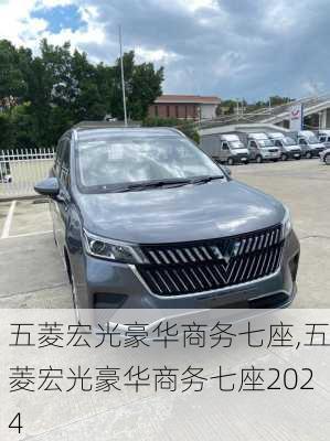 五菱宏光豪华商务七座,五菱宏光豪华商务七座2024