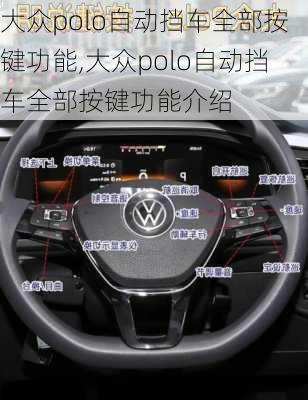 大众polo自动挡车全部按键功能,大众polo自动挡车全部按键功能介绍