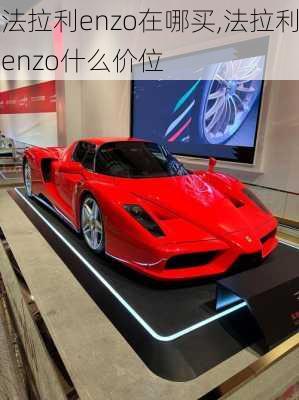 法拉利enzo在哪买,法拉利enzo什么价位