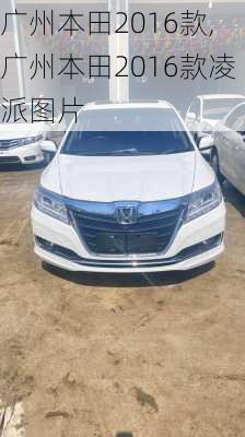 广州本田2016款,广州本田2016款凌派图片