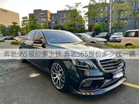 奔驰s65报价多少钱,奔驰s65报价多少钱一辆