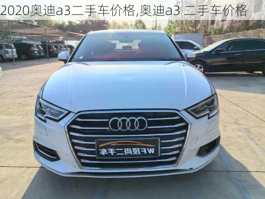 2020奥迪a3二手车价格,奥迪a3 二手车价格