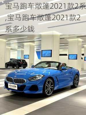 宝马跑车敞篷2021款2系,宝马跑车敞篷2021款2系多少钱