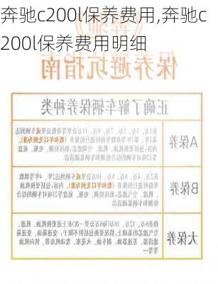 奔驰c200l保养费用,奔驰c200l保养费用明细