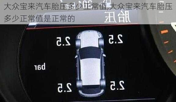 大众宝来汽车胎压多少正常值,大众宝来汽车胎压多少正常值是正常的
