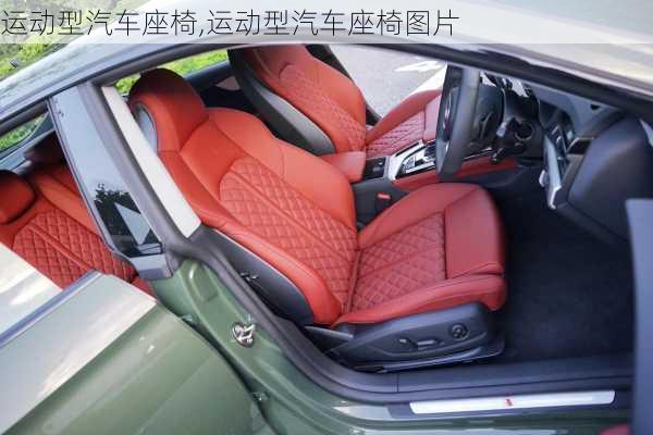 运动型汽车座椅,运动型汽车座椅图片