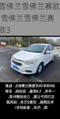 雪佛兰雪佛兰赛欧,雪佛兰雪佛兰赛欧3