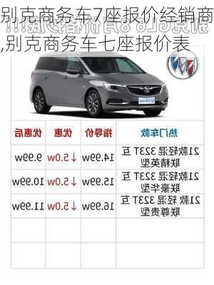 别克商务车7座报价经销商,别克商务车七座报价表