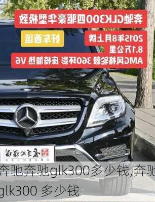 奔驰奔驰glk300多少钱,奔驰glk300 多少钱