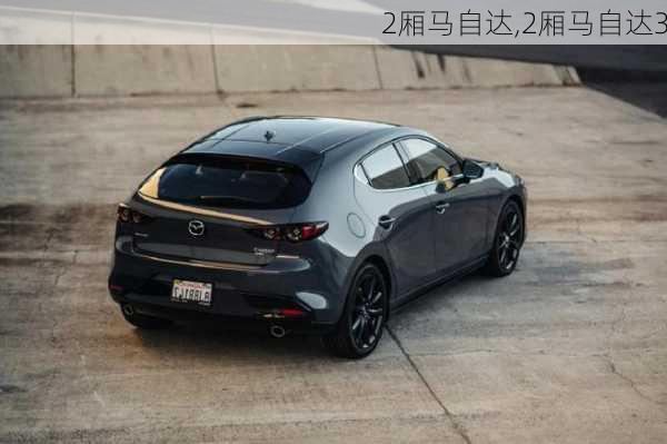2厢马自达,2厢马自达3