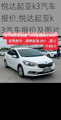 悦达起亚k3汽车报价,悦达起亚k3汽车报价及图片