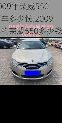 2009年荣威550新车多少钱,2009年的荣威550多少钱