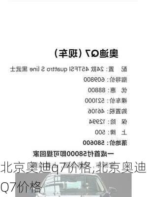 北京奥迪q7价格,北京奥迪Q7价格