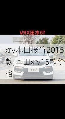 xrv本田报价2015款,本田xrv15款价格