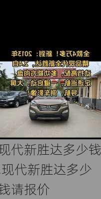 现代新胜达多少钱,现代新胜达多少钱请报价