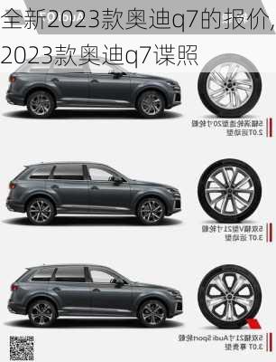 全新2023款奥迪q7的报价,2023款奥迪q7谍照