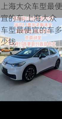 上海大众车型最便宜的车,上海大众车型最便宜的车多少钱