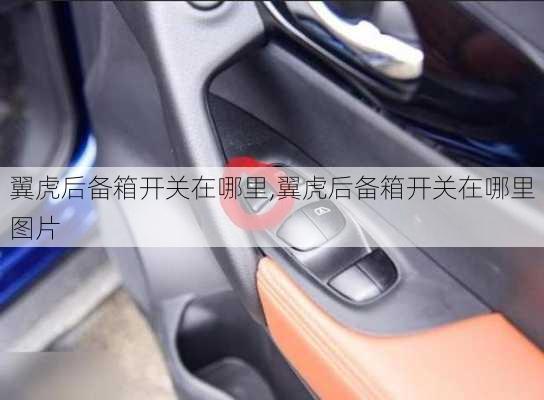 翼虎后备箱开关在哪里,翼虎后备箱开关在哪里图片