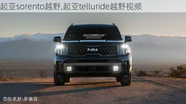起亚sorento越野,起亚telluride越野视频