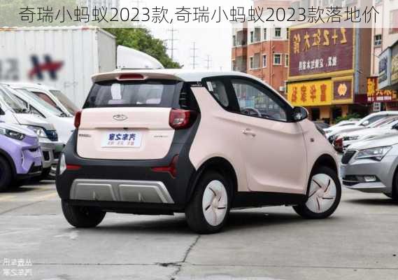奇瑞小蚂蚁2023款,奇瑞小蚂蚁2023款落地价