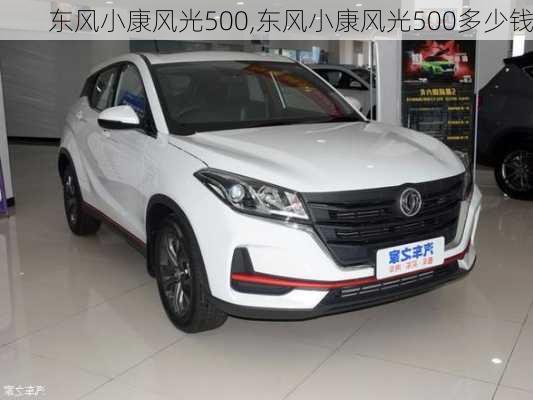 东风小康风光500,东风小康风光500多少钱