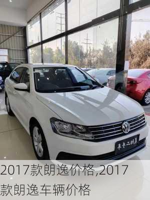 2017款朗逸价格,2017款朗逸车辆价格