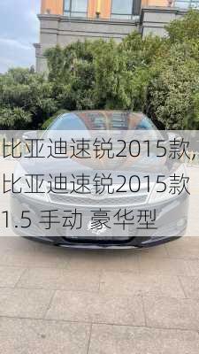 比亚迪速锐2015款,比亚迪速锐2015款 1.5 手动 豪华型
