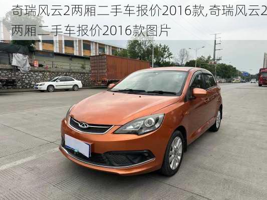 奇瑞风云2两厢二手车报价2016款,奇瑞风云2两厢二手车报价2016款图片