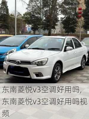东南菱悦v3空调好用吗,东南菱悦v3空调好用吗视频
