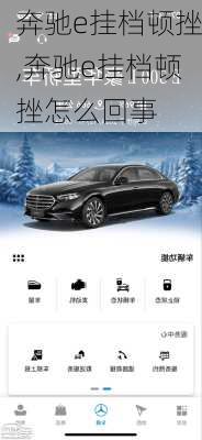 奔驰e挂档顿挫,奔驰e挂档顿挫怎么回事